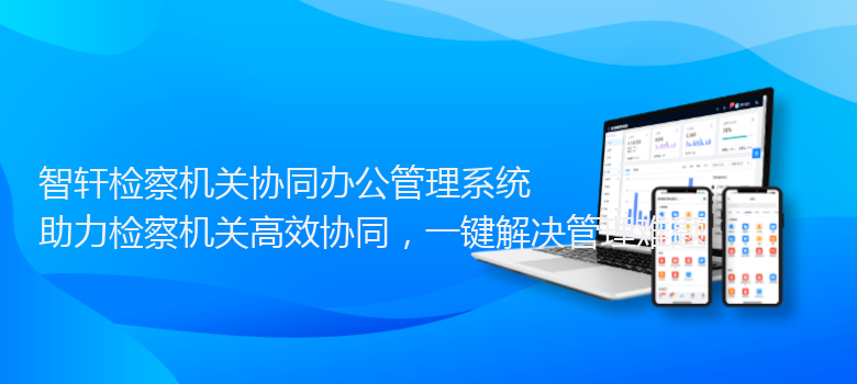 检察机关协同办公管理系统